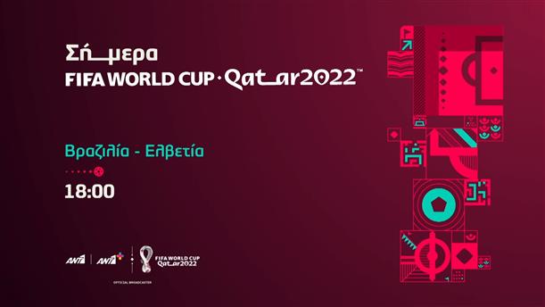 Fifa world cup Qatar 2022  – Δευτέρα 28/11 Βραζιλία-Ελβετία στις 18:00 
