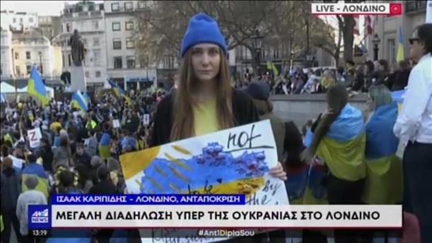 Βρετανία: Μεγάλη διαδήλωση υπέρ της Ουκρανίας στο Λονδίνο