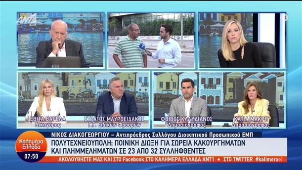 Πολυτεχνειούπολη: Ποινική δίωξη για κακουργήματα και πλημμελήματα σε συλληφθέντες - Καλημέρα Ελλάδα - 29/09/2022