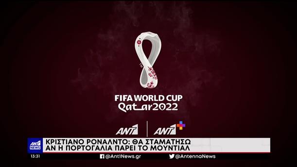 Μουντιάλ Κατάρ 2022: σέντρα την Κυριακή στον ΑΝΤ1 και στον Ant1+ 
