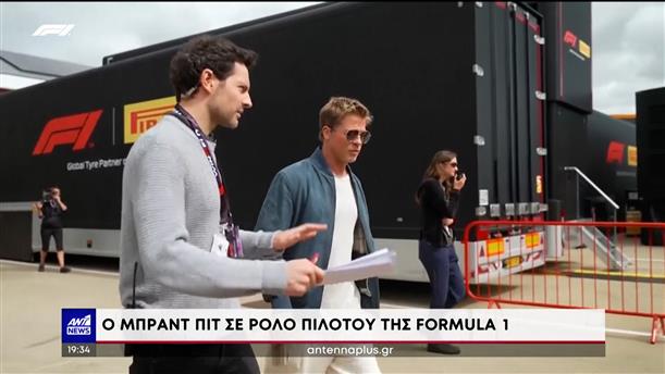 Ο Μπράντ Πιτ σε ρόλο πιλότου της Formula 1