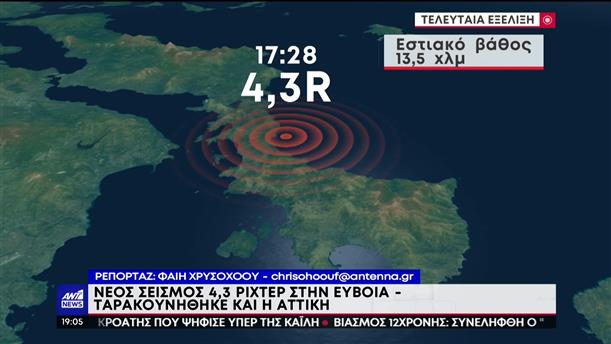 Εύβοια: Σεισμός αισθητός και στην Αττική

