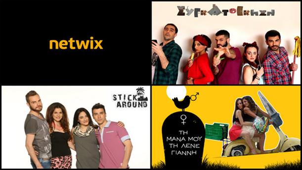 Τις καλύτερες original web series θα τις βρεις στο netwix.gr!