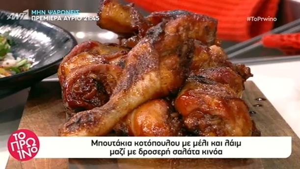 Μπουτάκια κοτόπουλου με μέλι και λάιμ και σαλάτα κινόα - Το Πρωινό - 15/1/2019
 
