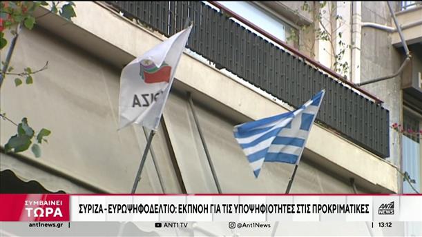 ΣΥΡΙΖΑ - Ευρωεκλογές: Εκπνέει η προθεσμία για την υποβολή αιτήσεων υποψηφίων