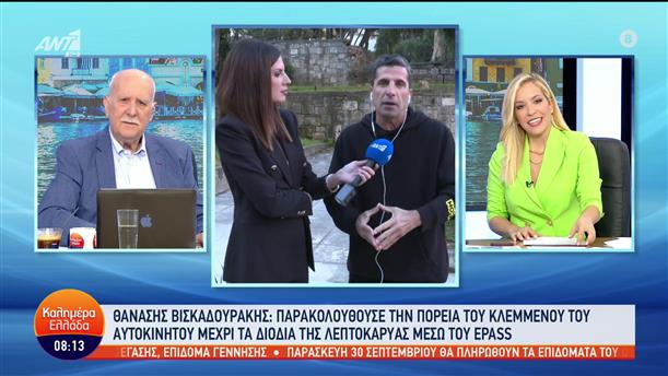 Θανάσης Βισκαδουράκης - η περιπέτεια του κλεμμένου αυτοκινήτου του - Καλημέρα Ελλάδα - 26/09/2022