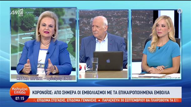Ματίνα Παγώνη - Πρόεδρος ΕΙΝΑΠ - Καλημέρα Ελλάδα - 14/09/2022