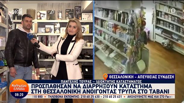 Θεσσαλονίκη: Προσπάθησαν να διαρρήξουν κατάστημα ανοίγοντας τρύπα στο ταβάνι – Καλημέρα Ελλάδα – 28/03/2024