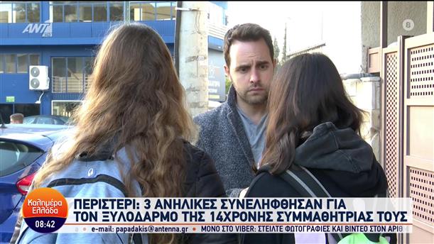 Περιστέρι: Ανήλικες ξυλοκόπησαν συμμαθήτριά τους - Μαρτυρίες - Καλημέρα Ελλάδα - 21/11/2023