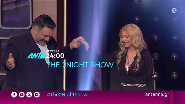 The 2night Show – Δευτέρα στις 24:00