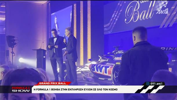 Grand Prix Ball: Η Formula 1 στην εκπλήρωση ευχών σε όλο τον κόσμο