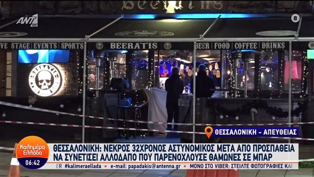 Θεσσαλονίκη: Νεκρός 32χρονος αστυνομικός – Καλημέρα Ελλάδα – 28/12/2023