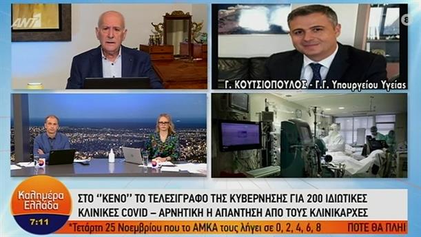 Γιάννης Κουτσιόπουλος – ΚΑΛΗΜΕΡΑ ΕΛΛΑΔΑ – 20/11/2020