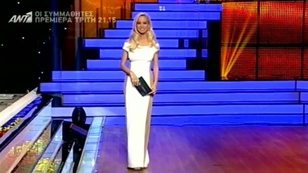 Dancing With The Stars 5 - LIVE 1 - Κυριακή 26/10