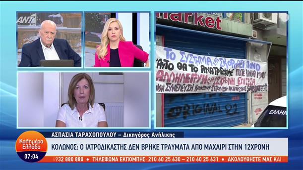 Ασπασία Ταραχοπούλου - 12χρονη στον Κολωνό - Καλημέρα Ελλάδα - 05/04/2023