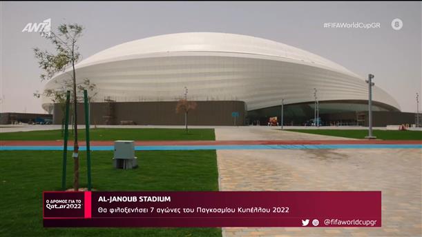 AL-JANOUB STADIUM - Ο Δρόμος Για Το Κατάρ - 12/11/2022