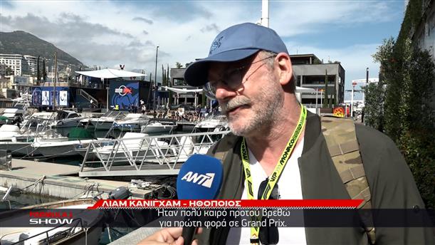 Liam Cunningham: Από το Games of Thrones στη Formula 1