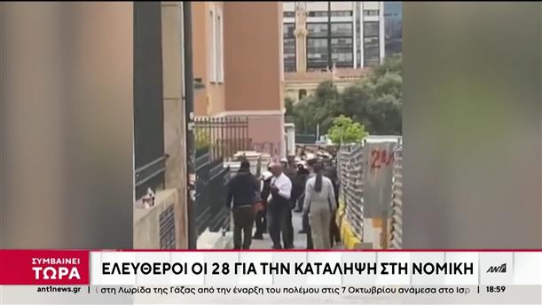 Ελεύθεροι αφέθηκαν νωρίτερα, οι 28 συλληφθέντες της Νομικής Σχολής Αθηνών