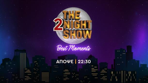 The 2night show best moments – Παρασκευή στις 22:30
