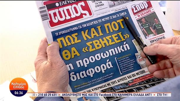 Εφημερίδες – Καλημέρα Ελλάδα – 05/02/2024
