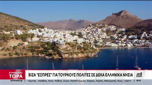Ερντογάν – Μητσοτάκης: βίζα εξπρές για 10 ελληνικά νησιά