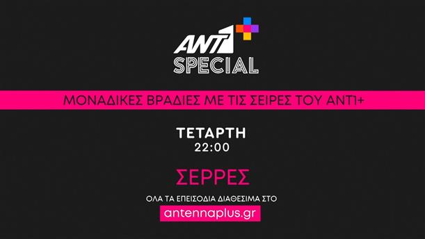 Ant1+ SPECIAL – Σέρρες - Τετάρτη 19/10
