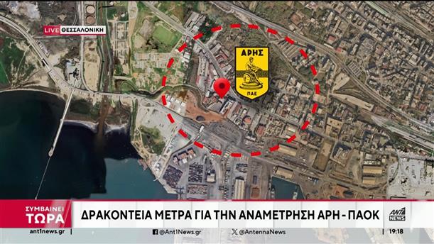 Άρης – ΠΑΟΚ: Δρακόντεια μέτρα ασφαλείας - «Ζώνη υψηλού κινδύνου» η μισή Θεσσαλονίκη