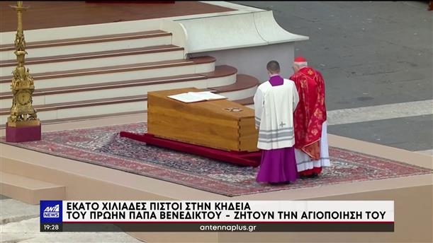 Βατικανό - Κηδεία Πάπα Βενέδικτου: χιλιάδες άνθρωποι αποχαιρέτισαν τον Ποντίφηκα 

