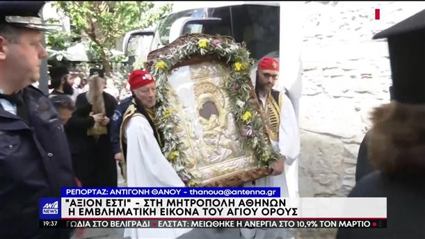«Άξιον Εστί»: Η εικόνα της Παναγίας έφθασε στην Μητρόπολη Αθηνών
