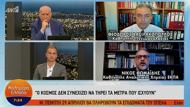 Θ. Βασιλακόπουλος - Ν. Θωμαΐδης – ΚΑΛΗΜΕΡΑ ΕΛΛΑΔΑ - 21/04/2021