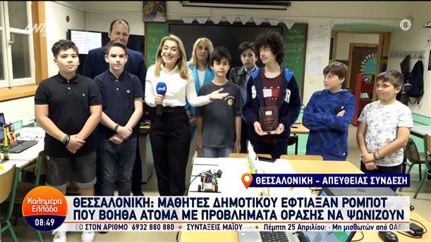 Θεσσαλονίκη: Μαθητές έφτιαξαν ρομπότ που βοηθά άτομα με προβλήματα όρασης – Καλημέρα Ελλάδα – 09/04/2024