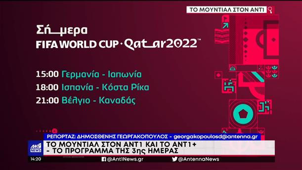 Μουντιάλ 2022: Ο ΑΝΤ1 στην καρδιά του Παγκοσμίου Κυπέλλου στο Κατάρ