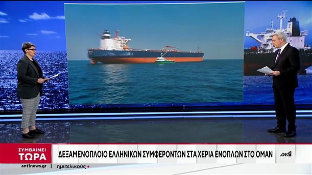 Ομάν: Ελληνόκτητο δεξαμενόπλοιο στα χέρια ενόπλων στο Ιράν


