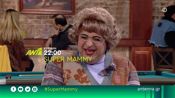 Super Mammy – Κυριακή 17/04 στις 22:00
