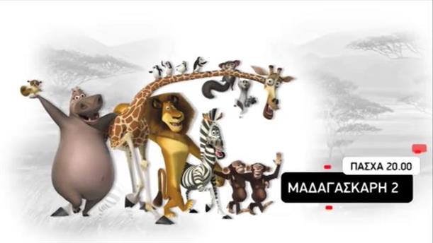 Μαδαγασκάρη 2 – ΠΑΣΧΑ στις 20:00