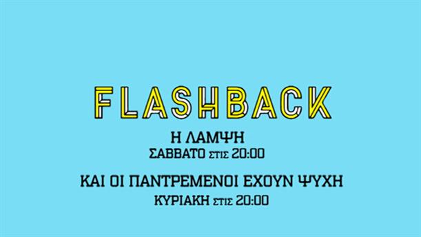 Flashback - Σάββατο και Κυριακή  στις 20.00