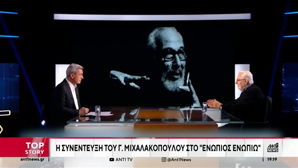 Γιώργος Μιχαλακόπουλος: Η τελευταία του συνέντευξη στο "Ενώπιος Ενωπίω"