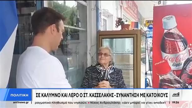 Κασσελάκης: Συνάντηση με κατοίκους σε Κάλυμνο και Λέρο