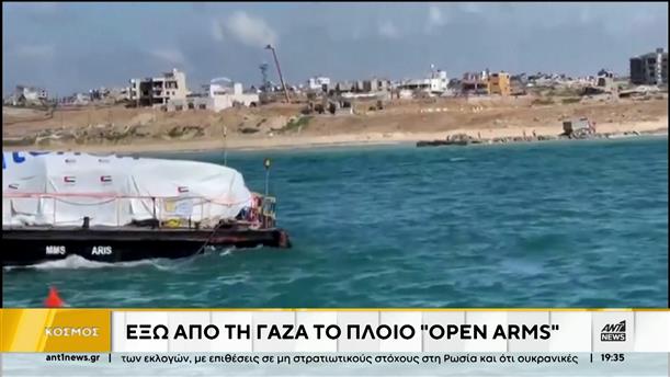 Γάζα: έφθασε το πλοίο από την Κύπρο με την ανθρωπιστική βοήθεια 
