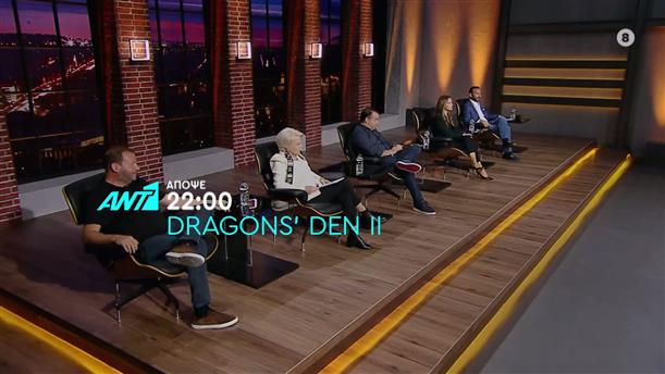 Dragons Den II – Παρασκευή στις 22:00