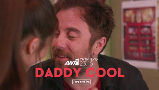 Daddy Cool - Πρεμιέρα Τρίτη 18/10