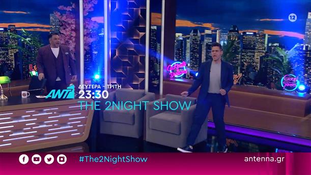 The 2night show – Δευτέρα και Τρίτη στις 23:30