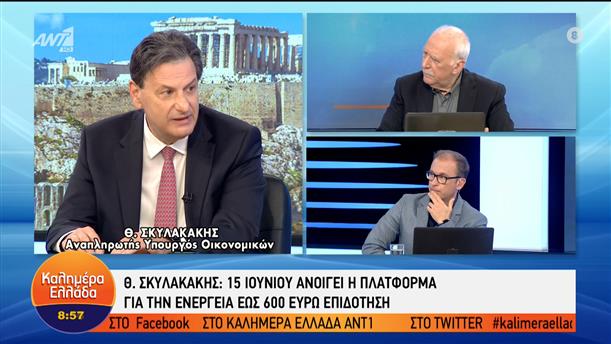 Ο αναπλ. Υπουργός Οικονομικών Θ. Σκυλακάκης στο Καλημέρα Ελλάδα – Καλημέρα Ελλάδα – 25/05/2022