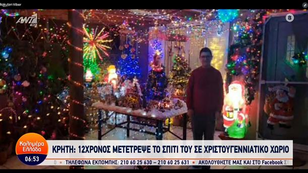 Κρήτη: 12χρονος μετέτρεψε το σπίτι του σε χριστουγεννιάτικο χωριό – Καλημέρα Ελλάδα – 27/12/2023