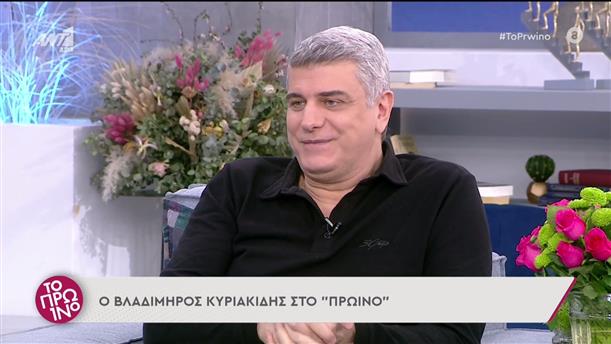 Ο Βλαδίμηρος Κυριακίδης στο Πρωινό - Το Πρωινό 28/03/2022