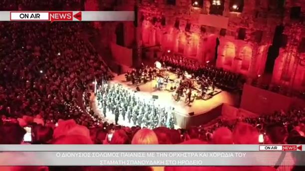 Η μπάντα  "Διονύσιος Σολωμός" με την ορχήστρα και χορωδία του Σταμάτη Σπανουδάκη, στο Ηρώδειο