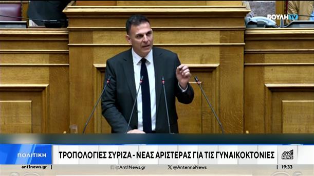 ”Γυναικοκτονία” - Βουλή: διαξιφισμοί στην ολομέλεια για την πρόταση ΣΥΡΙΖΑ και Νέας Αριστεράς 
