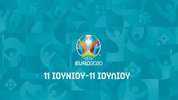 Euro 2020 - 11 Ιουνίου - 11 Ιουλίου
