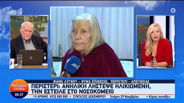 Περιστέρι: Ανήλικη λήστεψε ηλικιωμένη και την έστειλε στο νοσοκομείο - Καλημέρα Ελλάδα - 28/11/2023