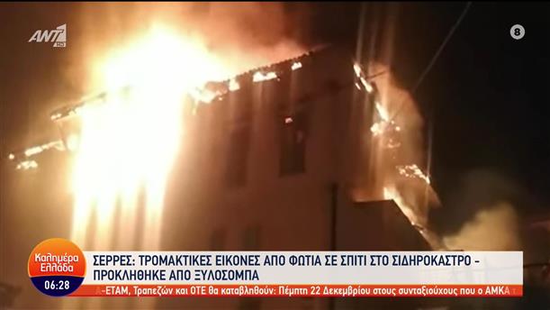 Φωτιά σε σπίτι στο Σιδηρόκαστρο Σερρών - Καλημέρα Ελλάδα - 05/12/2022